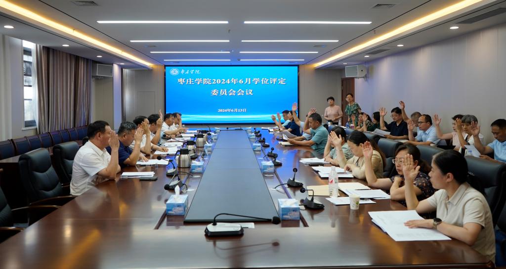20240613永利总站ylzz55学位评定委员会会议3.jpg
