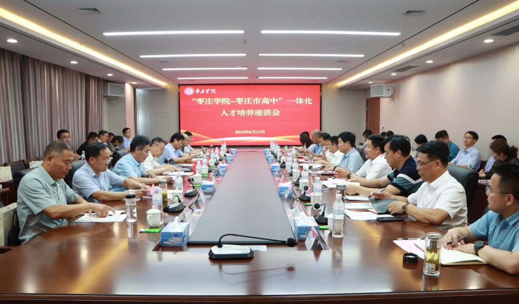 20240617永利官网举办永利总站ylzz55-枣庄高中一体化人才培养座谈会 (1).JPG
